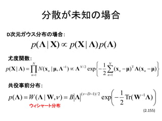 分散が未知の場合
D次元ガウス分布の場合：

           p(Λ | X)  p(X | Λ) p(Λ)
尤度関数：
           N
                                            ...