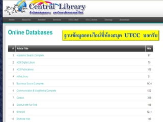 ฐานข้อมูลออนไลน์ที่ห้องสมุด   UTCC   บอกรับ
 