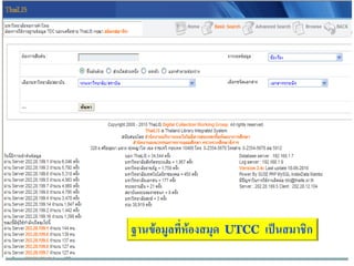 ฐานข้อมูลที่ห้องสมุด   UTCC   เป็นสมาชิก
 