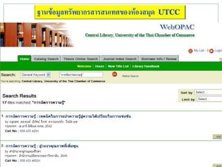 ฐานข้อมูลทรัพยากรสารสนเทศของห้องสมุด   UTCC
 
