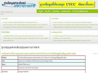 ฐานข้อมูลที่ห้องสมุด   UTCC   พัฒนาขึ้นเอง
 