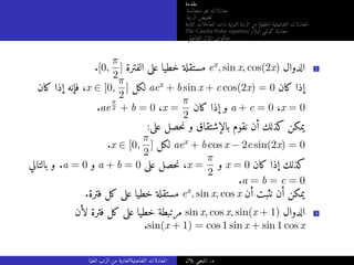 ‫مقدمة‬
‫متجانسة‬ ‫غير‬ ‫معادلات‬
‫الرتبة‬ ‫خفيض‬‫ت‬
‫الثابتة‬ ‫المعاملات‬ ‫ذات‬ ‫النونية‬ ‫الرتبة‬ ‫من‬ ‫خطية‬‫ل‬‫ا‬ ‫التفاضلية‬ ‫المعادلات‬
The Cauchy-Euler equation ‫أولار‬ ‫كوشي‬ ‫معادلة‬
‫التفاضلي‬ ‫المؤثر‬ ‫معكوس‬
.[0,
π
2
] ‫الفترة‬ ‫على‬ ‫خطيا‬ ‫مستقلة‬ ex, sin x, cos(2x) ‫الدوال‬ 2
‫كان‬ ‫إذا‬ ‫فإنه‬ ،x ∈ [0,
π
2
] ‫لكل‬ aex + b sin x + c cos(2x) = 0 ‫كان‬ ‫إذا‬
.ae
π
2 + b = 0 ،x =
π
2
‫كان‬ ‫إذا‬ ‫و‬ a + c = 0 ،x = 0
:‫على‬ ‫حصل‬‫ن‬ ‫و‬ ‫بالإشتقاق‬ ‫نقوم‬ ‫أن‬ ‫كذلك‬ ‫يمكن‬
.x ∈ [0,
π
2
] ‫لكل‬ aex + b cos x − 2c sin(2x) = 0
‫بالتالي‬ ‫و‬ .a = 0 ‫و‬ a + b = 0 ‫على‬ ‫حصل‬‫ن‬ ،x =
π
2
‫و‬ x = 0 ‫كان‬ ‫إذا‬ ‫كذلك‬
.a = b = c = 0
.‫فترة‬ ‫كل‬ ‫على‬ ‫خطيا‬ ‫مستقلة‬ ex, sin x, cos x ‫أن‬ ‫نثبت‬ ‫أن‬ ‫يمكن‬
‫لأن‬ ‫فترة‬ ‫كل‬ ‫على‬ ‫خطيا‬ ‫مرتبطة‬ sin x, cos x, sin(x + 1) ‫الدوال‬ 3
.sin(x + 1) = cos 1 sin x + sin 1 cos x
‫العليا‬ ‫الرتب‬ ‫من‬ ‫التفاضليةالعادية‬ ‫المعادلات‬ ‫بلال‬ ‫المنجي‬ .‫د‬
 