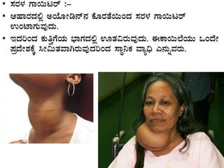 • ¸ÀgÀ¼À UÁ¬Älgï :-
• DºÁgÀzÀ°è CAiÉÆÃr£ï£À PÉÆgÀvÉ¬ÄAzÀ ¸ÀgÀ¼À UÁ¬Älgï
GAmÁUÀÄªÀÅzÀÄ.
• EzÀjAzÀ PÀÄwÛUÉAiÀÄ ¨sÁUÀzÀ°è HvÀ«gÀÄªÀÅzÀÄ. FPÁ¬Ä¯ÉAiÀÄÄ MAzÉÃ
¥ÀæzÉÃ±ÀPÉÌ ¹Ã«ÄvÀªÁVgÀÄªÀÅzÀjAzÀ ¸ÁÜ¤PÀ ªÁå¢ü J£ÀÄßªÀgÀÄ.
 