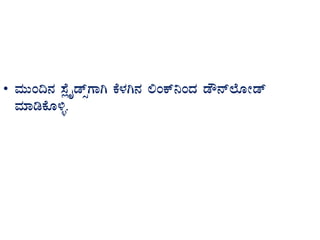 • ªÀÄÄA¢£À ¸ÉèöÊqïìUÁV PÉ¼ÀV£À °APï¤AzÀ qË£ï¯ÉÆÃqï
ªÀiÁrPÉÆ½î.
 