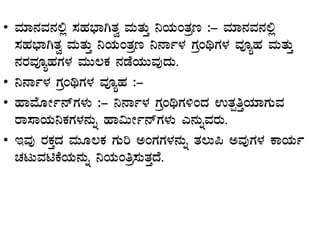 • ªÀiÁ£ÀªÀ£À°è ¸ÀºÀ¨sÁVvÀé ªÀÄvÀÄÛ ¤AiÀÄAvÀæt :- ªÀiÁ£ÀªÀ£À°è
¸ÀºÀ¨sÁVvÀé ªÀÄvÀÄÛ ¤AiÀÄAvÀæt ¤£Áð¼À UÀæAyUÀ¼À ªÀÇåºÀ ªÀÄvÀÄÛ
£ÀgÀªÀÇåºÀUÀ¼À ªÀÄÄ®PÀ £ÀqÉAiÀÄÄªÀÅzÀÄ.
• ¤£Áð¼À UÀæAyUÀ¼À ªÀÇåºÀ :-
• ºÁªÉÆÃð£ïUÀ¼ÀÄ :- ¤£Áð¼À UÀæAyUÀ½AzÀ GvÀàwÛAiÀiÁUÀÄªÀ
gÁ¸ÁAiÀÄ¤PÀUÀ¼À£ÀÄß ºÁ«ÄÃð£ïUÀ¼ÀÄ J£ÀÄßªÀgÀÄ.
• EªÀÅ gÀPÀÛzÀ ªÀÄÆ®PÀ UÀÄj CAUÀUÀ¼À£ÀÄß vÀ®Ä¦ CªÀÅUÀ¼À PÁAiÀÄð
ZÀlÄªÀnPÉAiÀÄ£ÀÄß ¤AiÀÄAwæ¸ÀÄvÀÛzÉ.
 