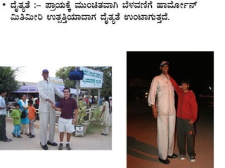 • zÉÊvÀåvÉ :- ¥ÁæAiÀÄPÉÌ ªÀÄÄAavÀªÁV ¨É¼ÀªÀtÂUÉ ºÁªÉÆÃð£ï
«Äw«ÄÃj GvÀàwÛAiÀiÁzÁUÀ zÉÊvÀåvÉ GAmÁUÀÄvÀÛzÉ.
 