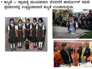 • PÀÄ§ÓvÉ :- ¥ÁæAiÀÄPÉÌ ªÀÄÄAavÀªÁV ¨É¼ÀªÀtÂUÉ ºÁªÉÆÃð£ï PÀrªÉÄ
¥ÀæªÀiÁtzÀ°è GvÀàwÛAiÀiÁzÁgÉ PÀÄ§ÓvÉÉ GAmÁUÀÄªÀÅzÀÄ.
 