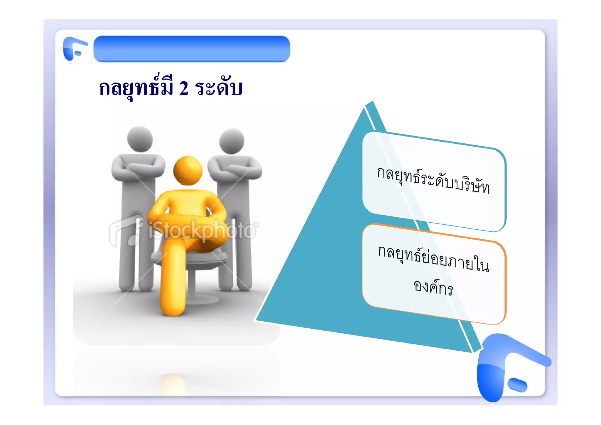 กลยุทธมี 2 ระดับ
 