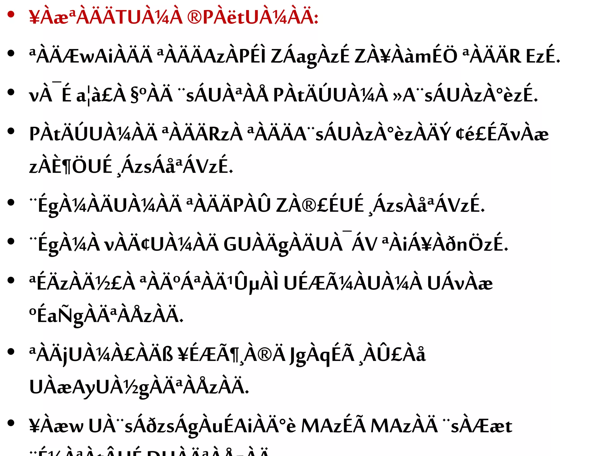 • ¥ÀæªÀÄÄTUÀ¼À ®PÀëtUÀ¼ÀÄ:
• ªÀÄÆwAiÀÄÄªÀÄÄAzÀPÉÌ ZÁagÀzÉ ZÀ¥ÀàmÉÖ ªÀÄÄR EzÉ.
• vÀ¯É a¦à£À §ºÀÄ ¨sÁUÀªÀÅ PÀtÄÚUÀ¼À »A¨sÁUÀzÀ°èzÉ.
• PÀtÄÚUÀ¼ÀÄ ªÀÄÄRzÀ ªÀÄÄA¨sÁUÀzÀ°èzÀÄÝ ¢é£ÉÃvÀæ
zÀÈ¶ÖUÉ ¸ÁzsÁåªÁVzÉ.
• ¨ÉgÀ¼ÀÄUÀ¼ÀÄ ªÀÄÄPÀÛ ZÀ®£ÉUÉ¸ÁzsÀåªÁVzÉ.
• ¨ÉgÀ¼À vÀÄ¢UÀ¼ÀÄ GUÀÄgÀÄUÀ¯ÁV ªÀiÁ¥ÀðnÖzÉ.
• ªÉÄzÀÄ½£À ªÀÄºÁªÀÄ¹ÛµÀÌ UÉÆÃ¼ÀUÀ¼À UÁvÀæ
ºÉaÑgÀÄªÀÅzÀÄ.
• ªÀÄjUÀ¼À£ÀÄß ¥ÉÆÃ¶¸À®ÄJgÀqÉÃ ¸ÀÛ£Àå
UÀæAyUÀ½gÀÄªÀÅzÀÄ.
• ¥ÀæwUÀ¨sÁðzsÁgÀuÉAiÀÄ°è MAzÉÃ MAzÀÄ ¨sÀÆæt
 