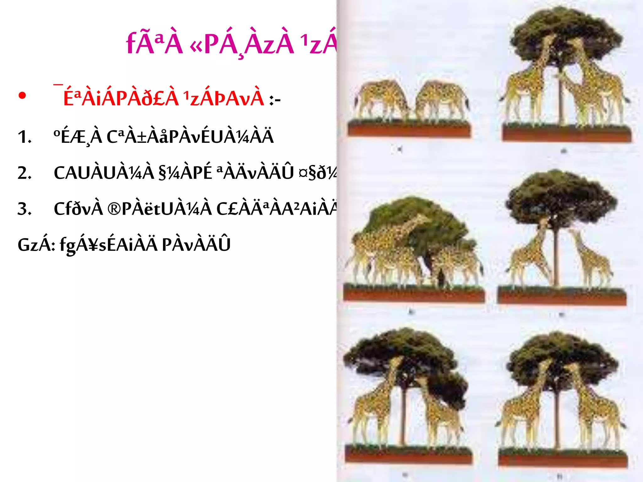 fÃªÀ «PÁ¸ÀzÀ ¹zÁÞAvÀUÀ¼ÀÄ
• ¯ÉªÀiÁPÀð£À¹zÁÞAvÀ :-
1. ºÉÆ¸À CªÀ±ÀåPÀvÉUÀ¼ÀÄ
2. CAUÀUÀ¼À §¼ÀPÉ ªÀÄvÀÄÛ¤§ð¼ÀPÉ
3. CfðvÀ ®PÀëtUÀ¼À C£ÀÄªÀA²AiÀÄvÉ
GzÁ: fgÁ¥sÉAiÀÄ PÀvÀÄÛ
 