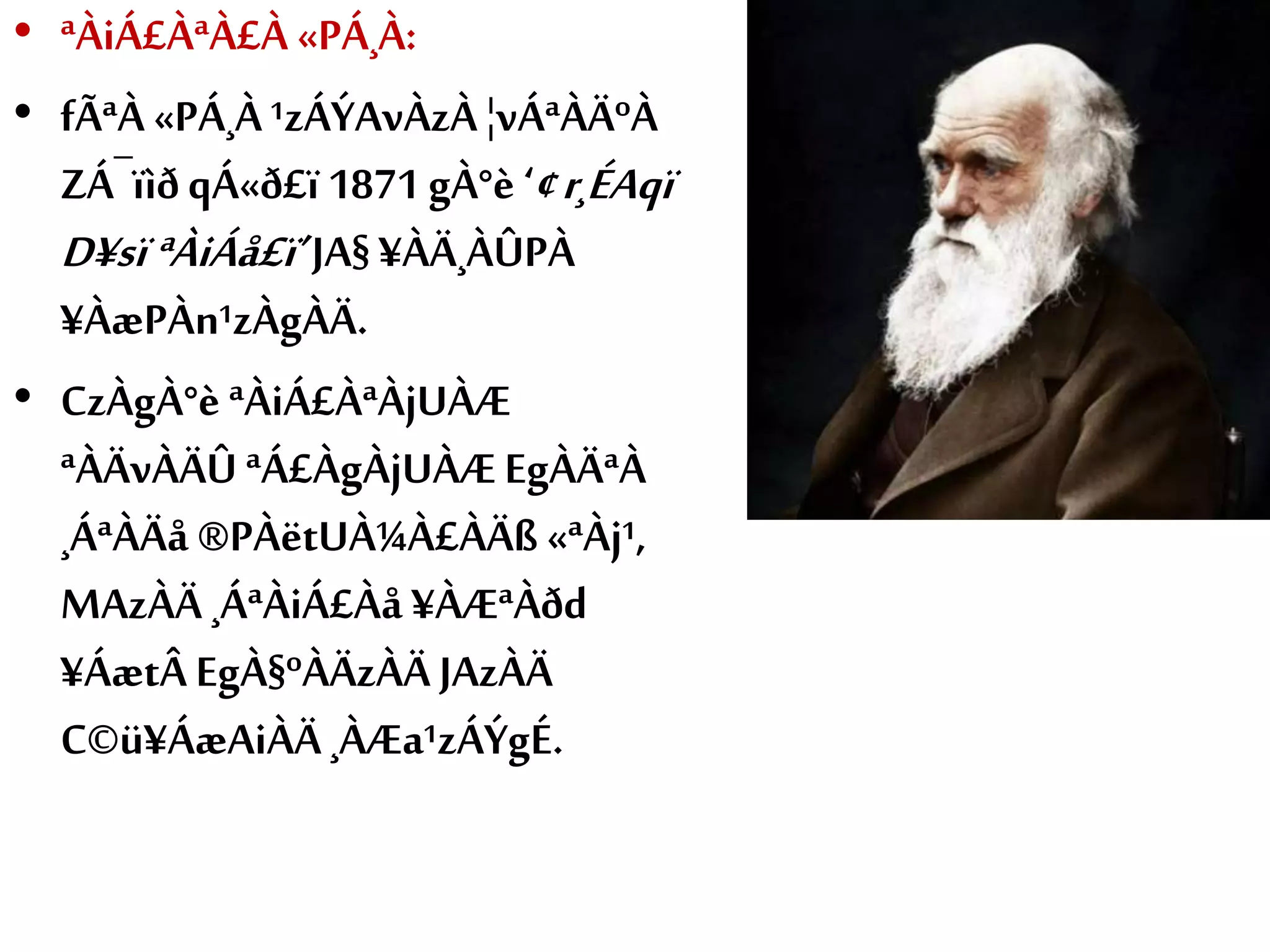 • ªÀiÁ£ÀªÀ£À «PÁ¸À:
• fÃªÀ «PÁ¸À ¹zÁÝAvÀzÀ ¦vÁªÀÄºÀ
ZÁ¯ïìð qÁ«ð£ï 1871 gÀ°è ‘¢r¸ÉAqï
D¥sïªÀiÁå£ï’JA§¥ÀÄ¸ÀÛPÀ
¥ÀæPÀn¹zÀgÀÄ.
• CzÀgÀ°è ªÀiÁ£ÀªÀjUÀÆ
ªÀÄvÀÄÛ ªÁ£ÀgÀjUÀÆ EgÀÄªÀ
¸ÁªÀÄå ®PÀëtUÀ¼À£ÀÄß «ªÀj¹,
MAzÀÄ ¸ÁªÀiÁ£Àå ¥ÀÆªÀðd
¥ÁætÂ EgÀ§ºÀÄzÀÄ JAzÀÄ
C©ü¥ÁæAiÀÄ¸ÀÆa¹zÁÝgÉ.
 