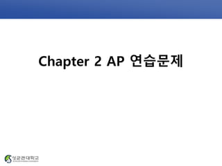 Chapter 2 AP 연습문제
 