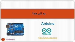 https://www.arduino.cc
Arduino
‫خدا‬ ‫نام‬ ‫به‬
1
 