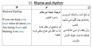 15. Rhyme and rhythm:
If ‫لو‬ ْ‫ن‬ِ‫إ‬
Rudyard Kipling
If you can keep your
head when all about you
Are losing theirs and
...