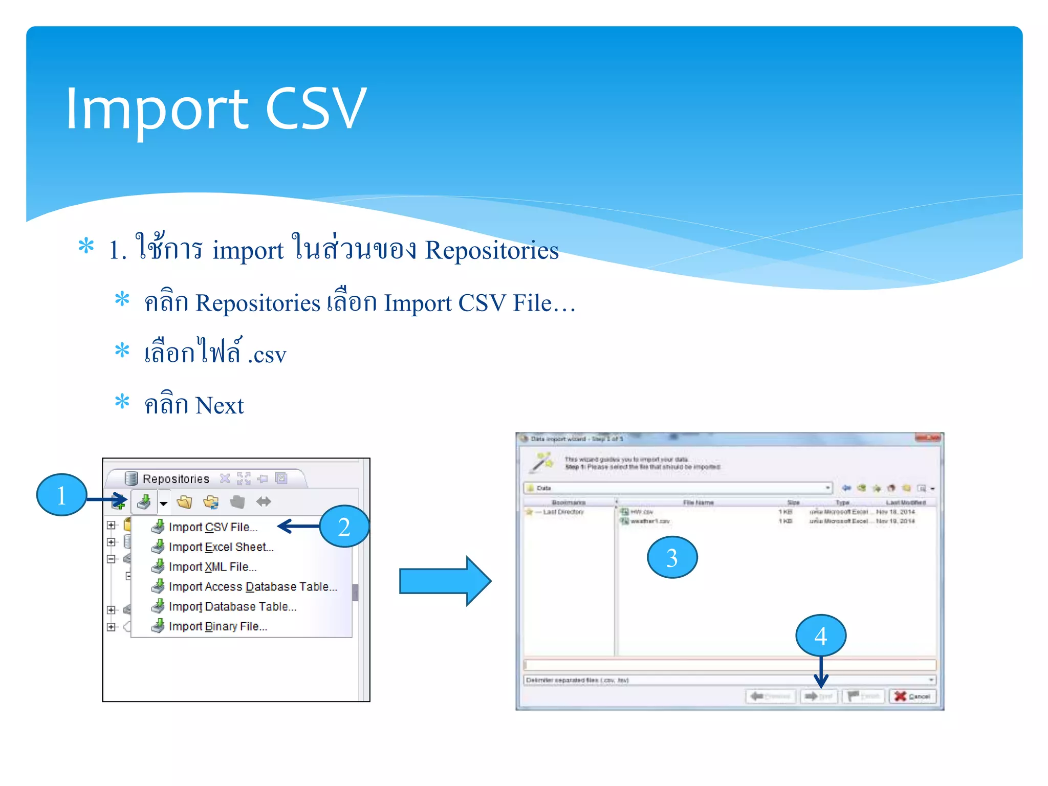 Import CSV 
 1. ใช้การ import ในส่วนของ Repositories 
 คลิก Repositories เลือก Import CSV File… 
 เลือกไฟล์ .csv 
 คลิก Next 
1 
2 
3 
4 
 