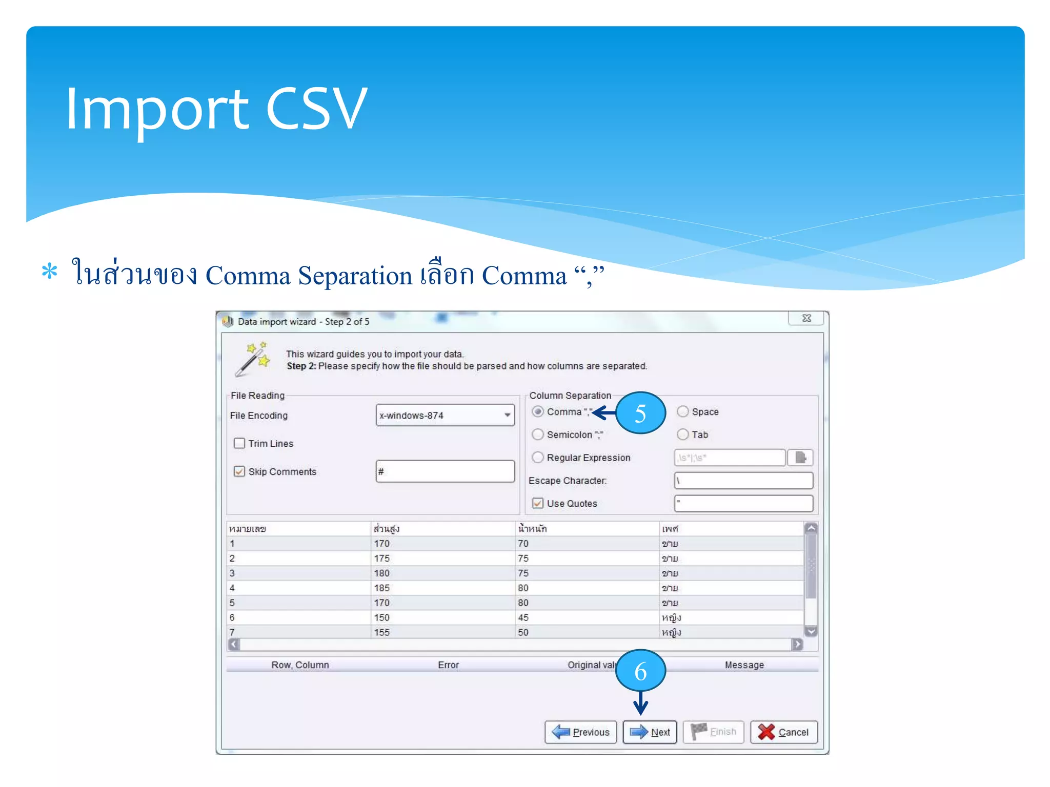 Import CSV 
 ในส่วนของ Comma Separation เลือก Comma “,” 
5 
6 
 