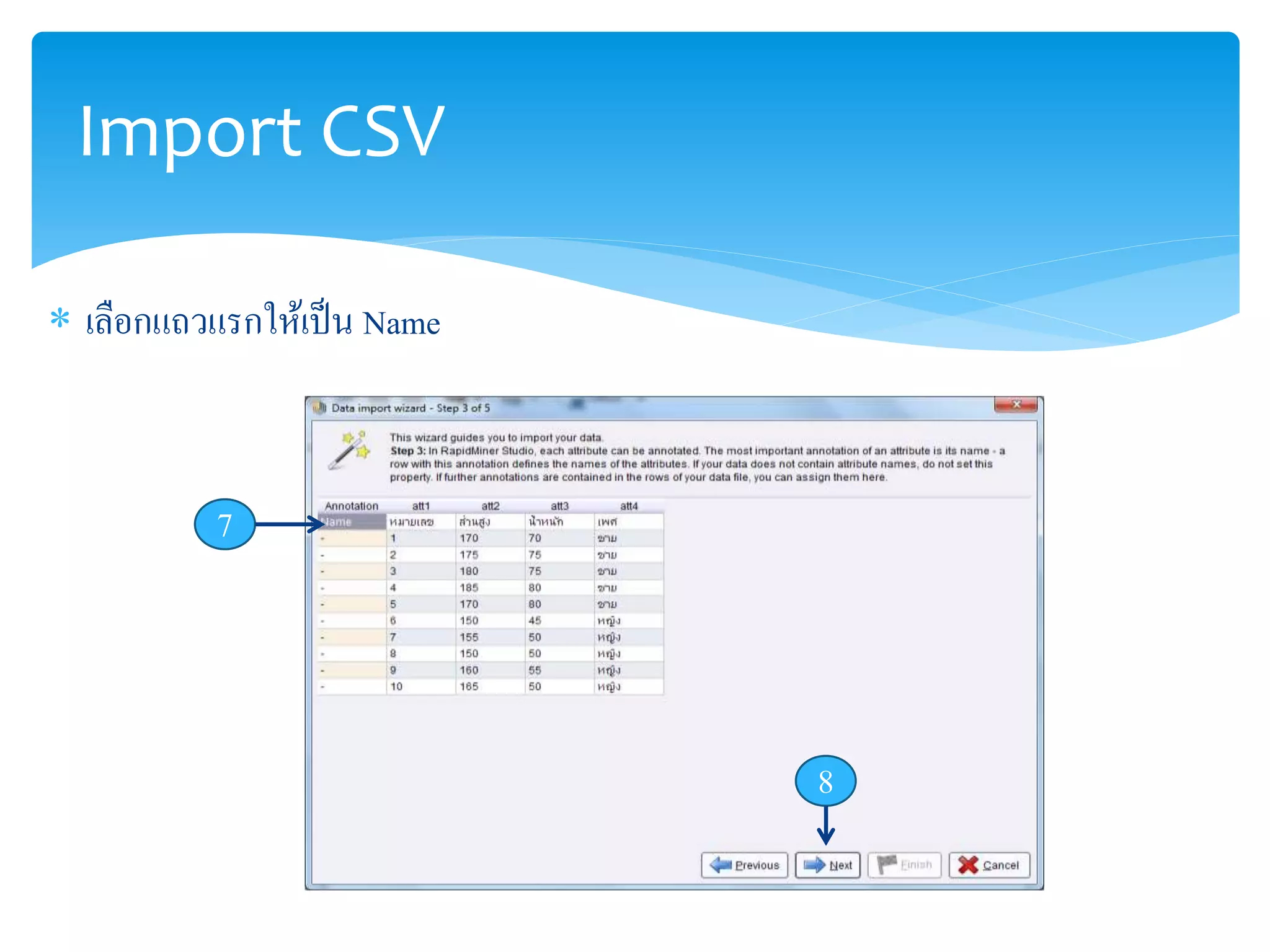 Import CSV 
 เลือกแถวแรกให้เป็น Name 
7 
8 
 