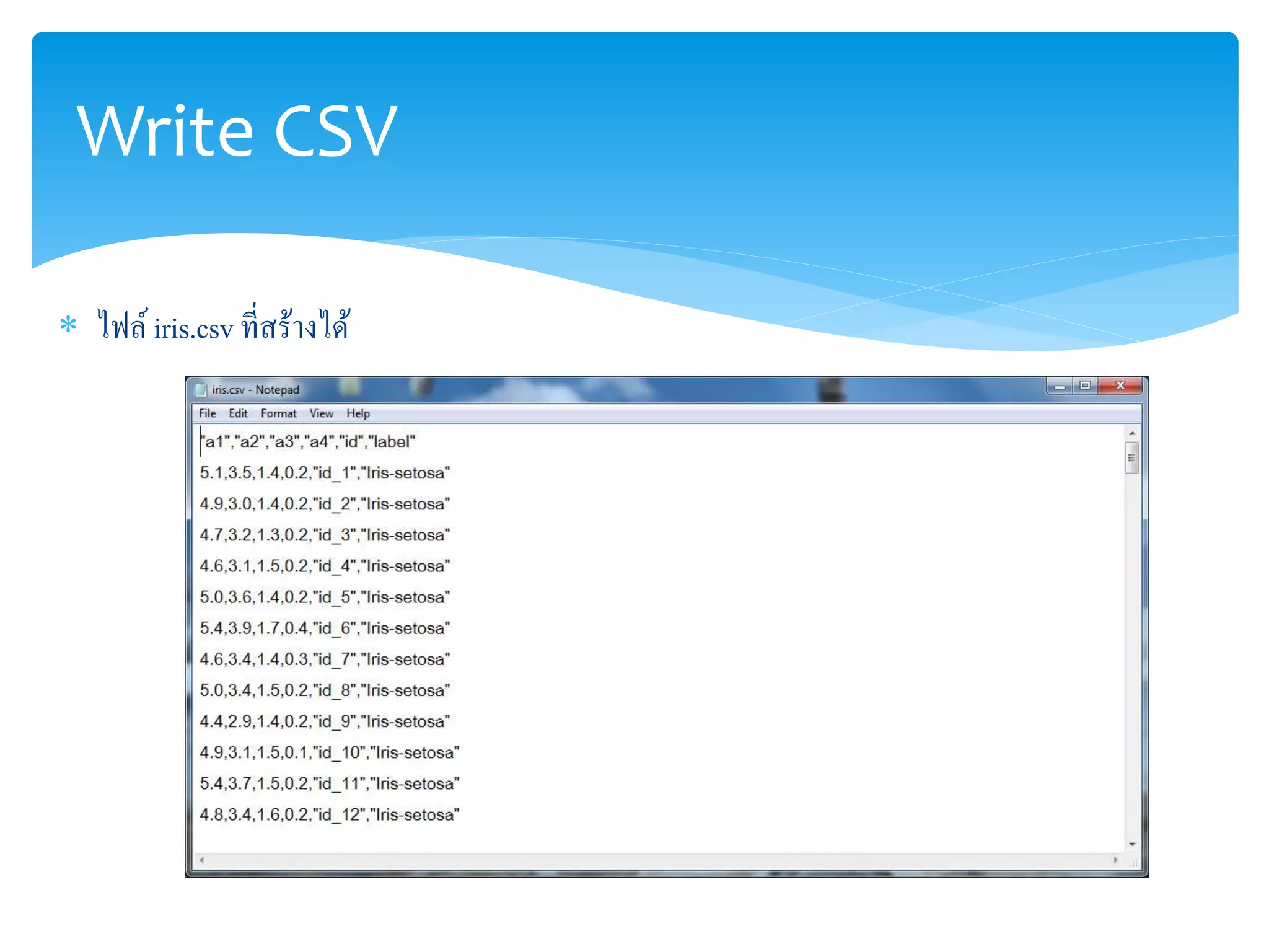 Write CSV 
 ไฟล์ iris.csv ที่สร้างได้ 
 