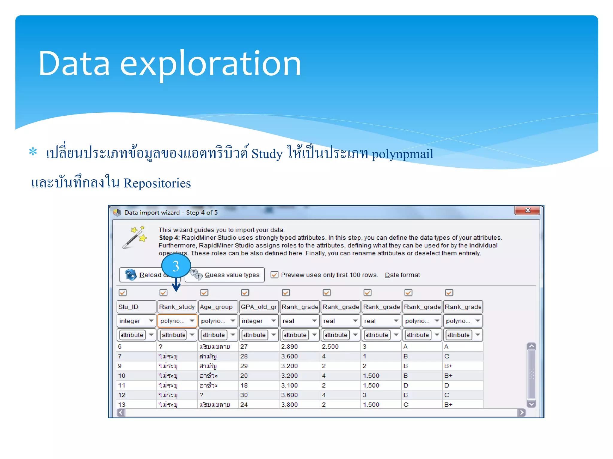 Data exploration 
 เปลี่ยนประเภทข้อมูลของแอตทริบิวต์Study ให้เป็นประเภท polynpmail 
และบันทึกลงใน Repositories 
3 
 