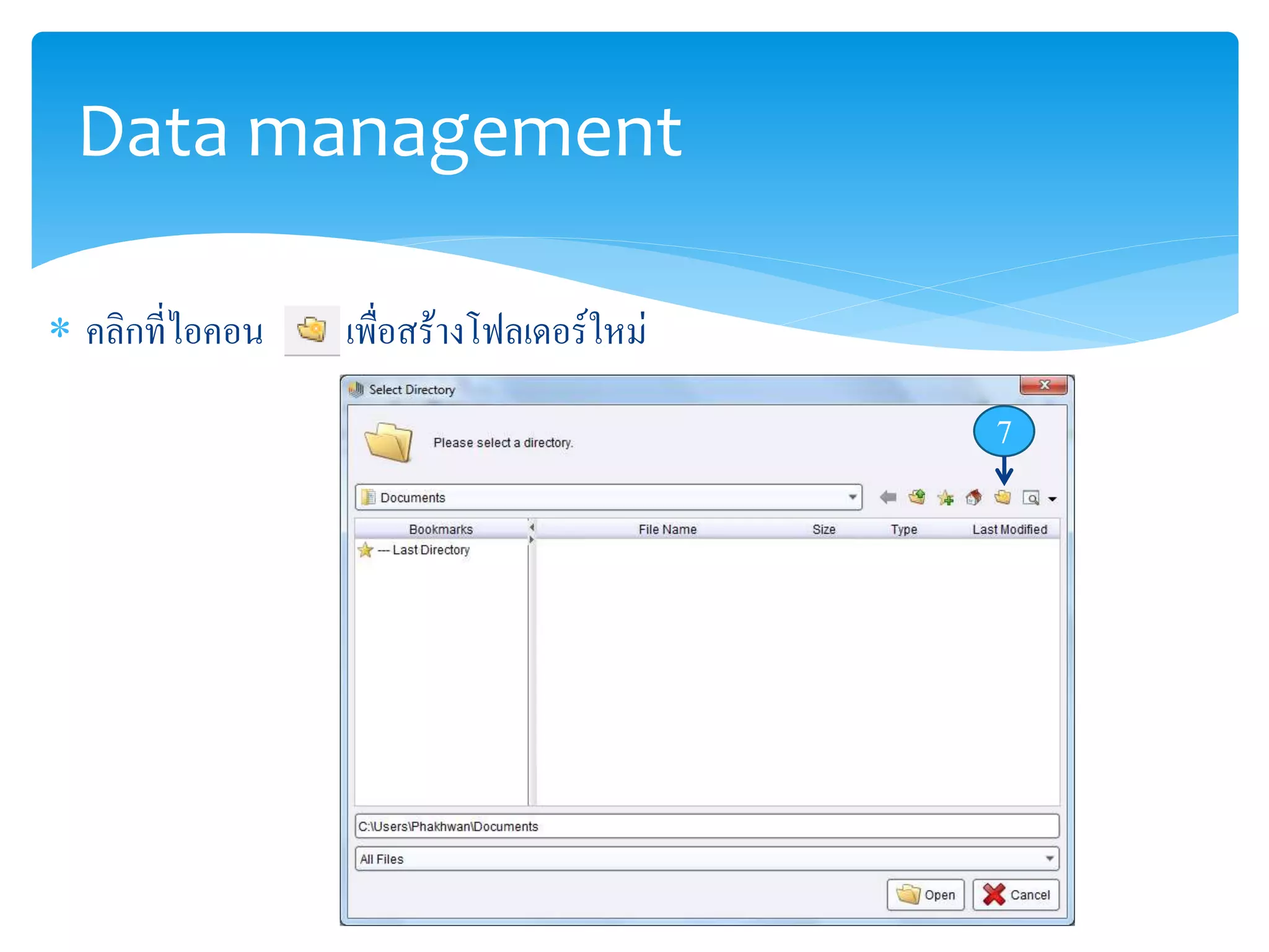 Data management 
 คลิกที่ไอคอน เพื่อสร้างโฟลเดอร์ใหม่ 
7 
 