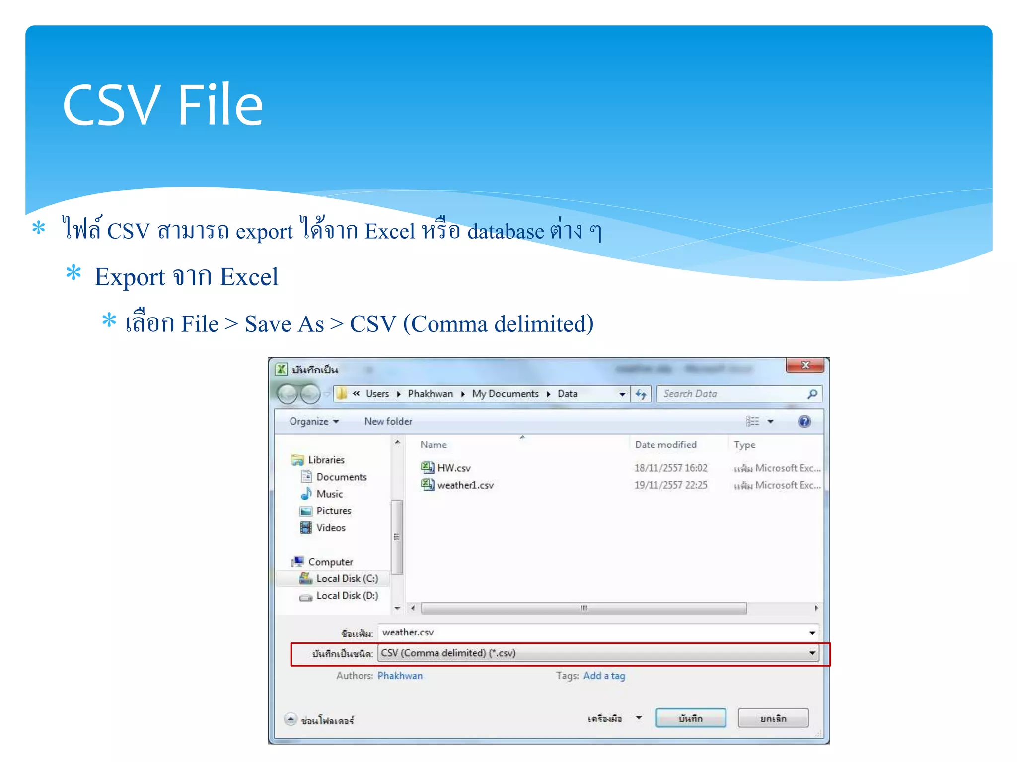 CSV File 
 ไฟล์ CSV สามารถ export ได้จาก Excel หรือ database ต่าง ๆ 
 Export จาก Excel 
 เลือก File > Save As > CSV (Comma delimited) 
 