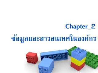 Chapter_2
ข้อมูลและสารสนเทศในองค์กร
 