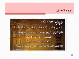 37
‫الفصل‬ ‫نهاية‬
 