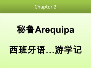 Chapter 2



秘鲁Arequipa

西班牙语…游学记
 