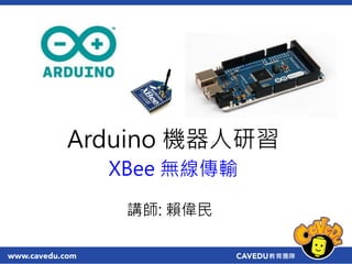 XBee 無線傳輸
Arduino 機器人研習
講師: 賴偉民
 