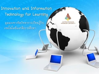 Innovation and Information
Technology for Learning
มุมมองทางจิตวิทยาการเรียนรู้กับ
เทคโนโลยีและสื่อการศึกษา
 