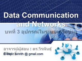 Data Communication
and Networks
:
E-Mail : siririth @ gmail.com
 