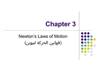 Chapter 3
Newton’s Laws of Motion
(‫)قوانين الحركة لنيوتن‬

 