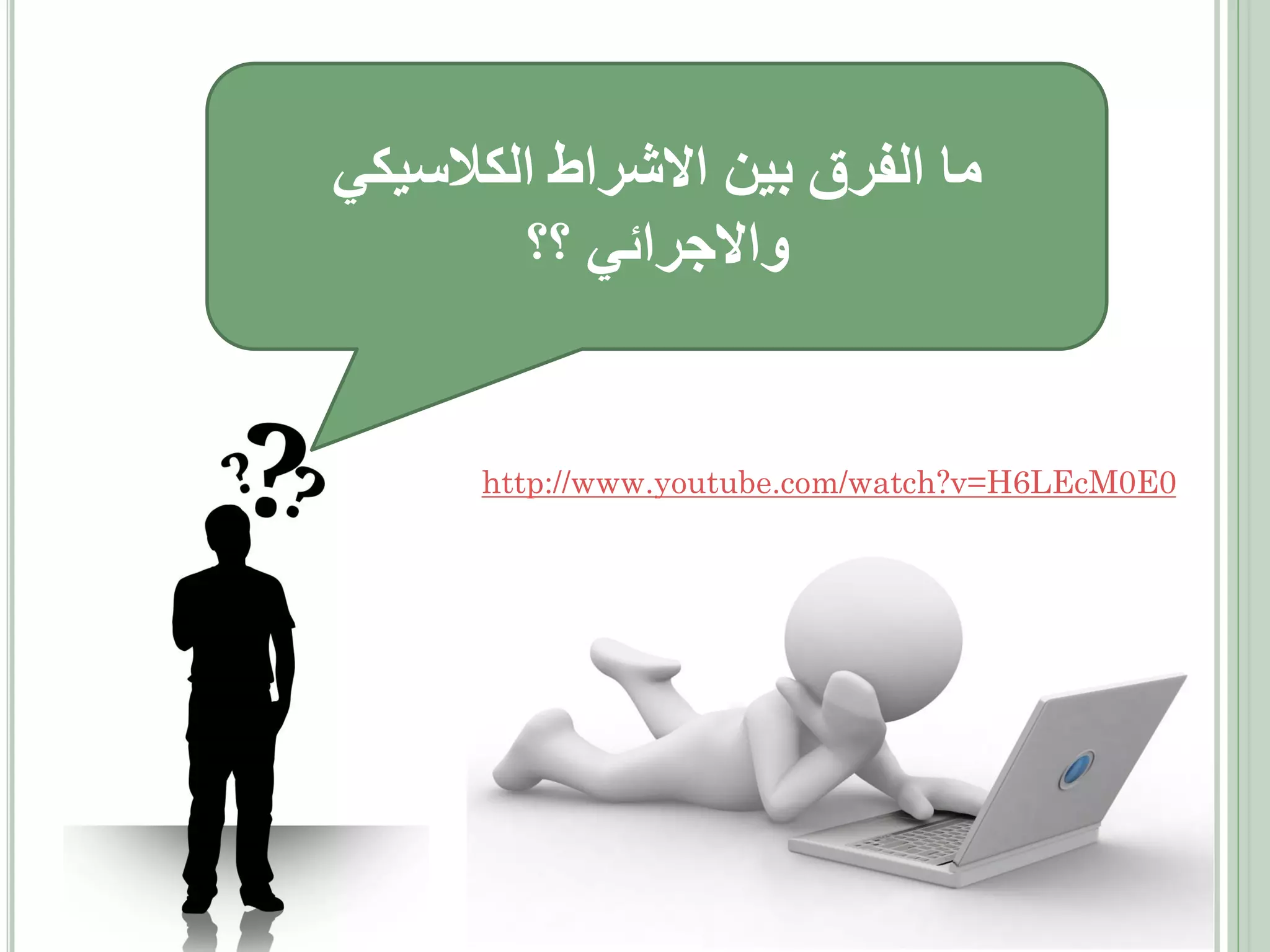 ‫ما الفرق بين االشراط الكالسيكي‬
‫واالجرائي ؟؟‬

‫0‪http://www.youtube.com/watch?v=H6LEcM0E‬‬
‫‪io‬‬

 