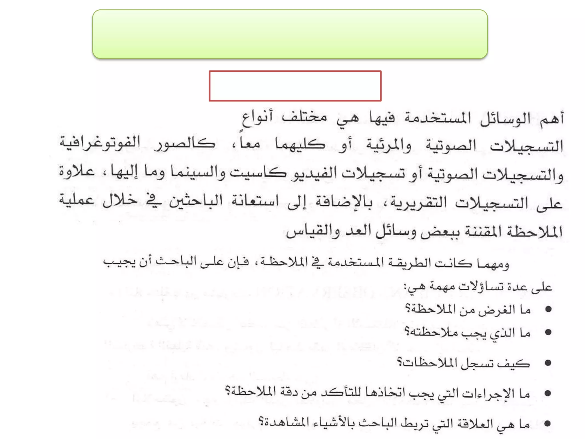 الفصل الثالث ادوات جمع البيانات