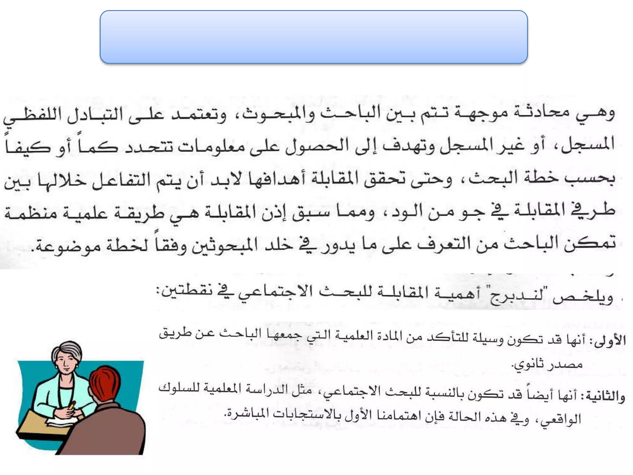 الفصل الثالث ادوات جمع البيانات