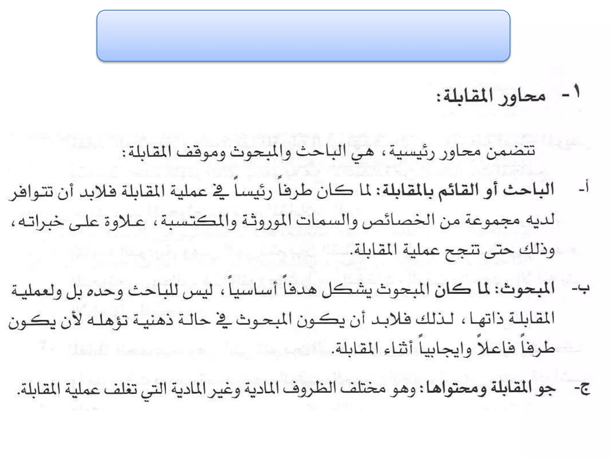 الفصل الثالث ادوات جمع البيانات