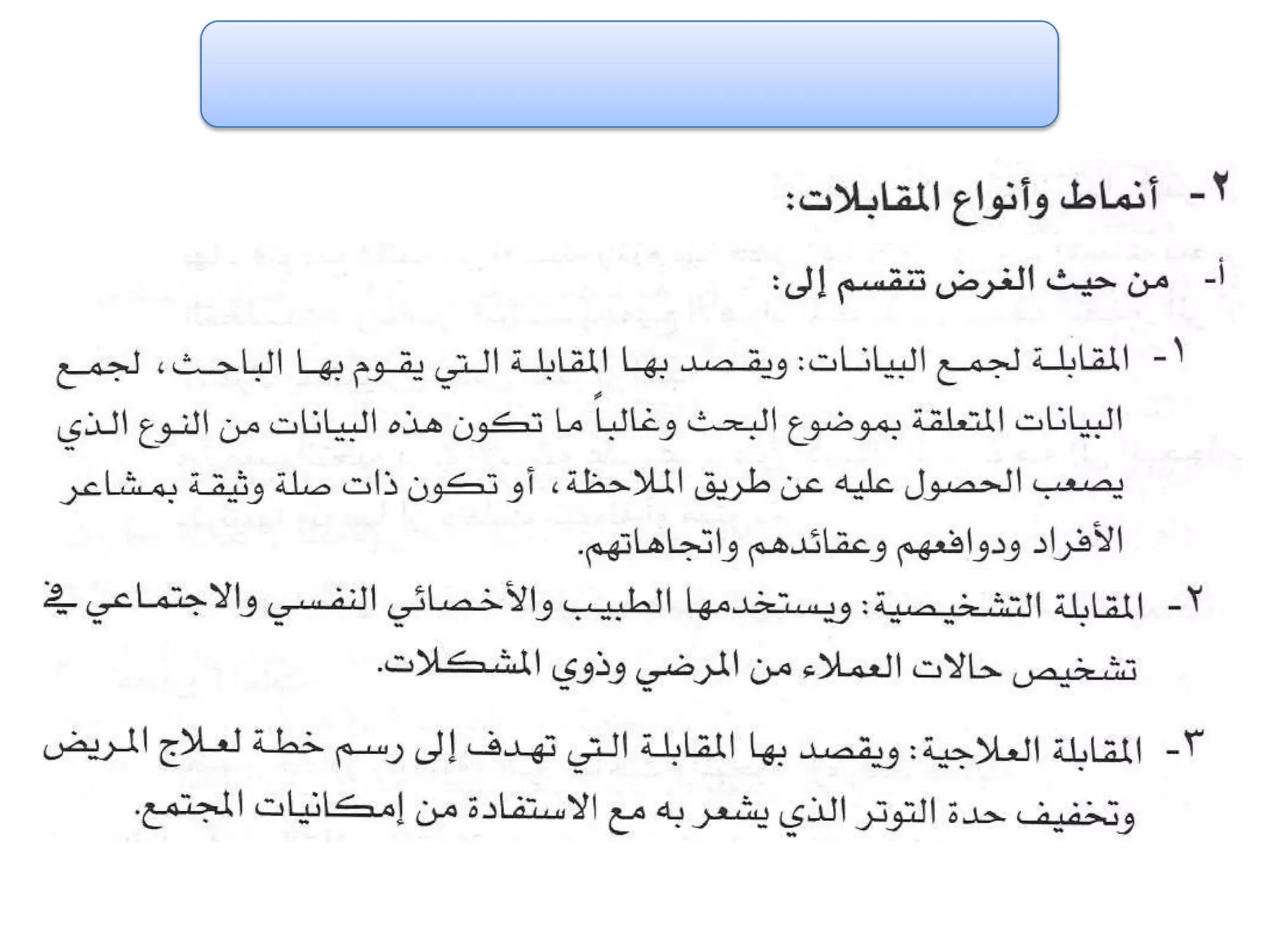 الفصل الثالث ادوات جمع البيانات