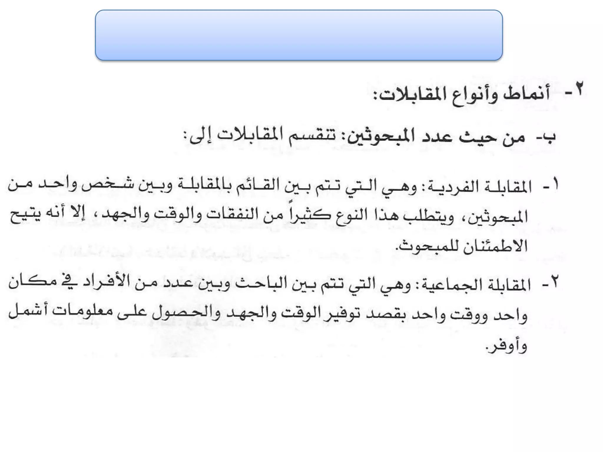 الفصل الثالث ادوات جمع البيانات