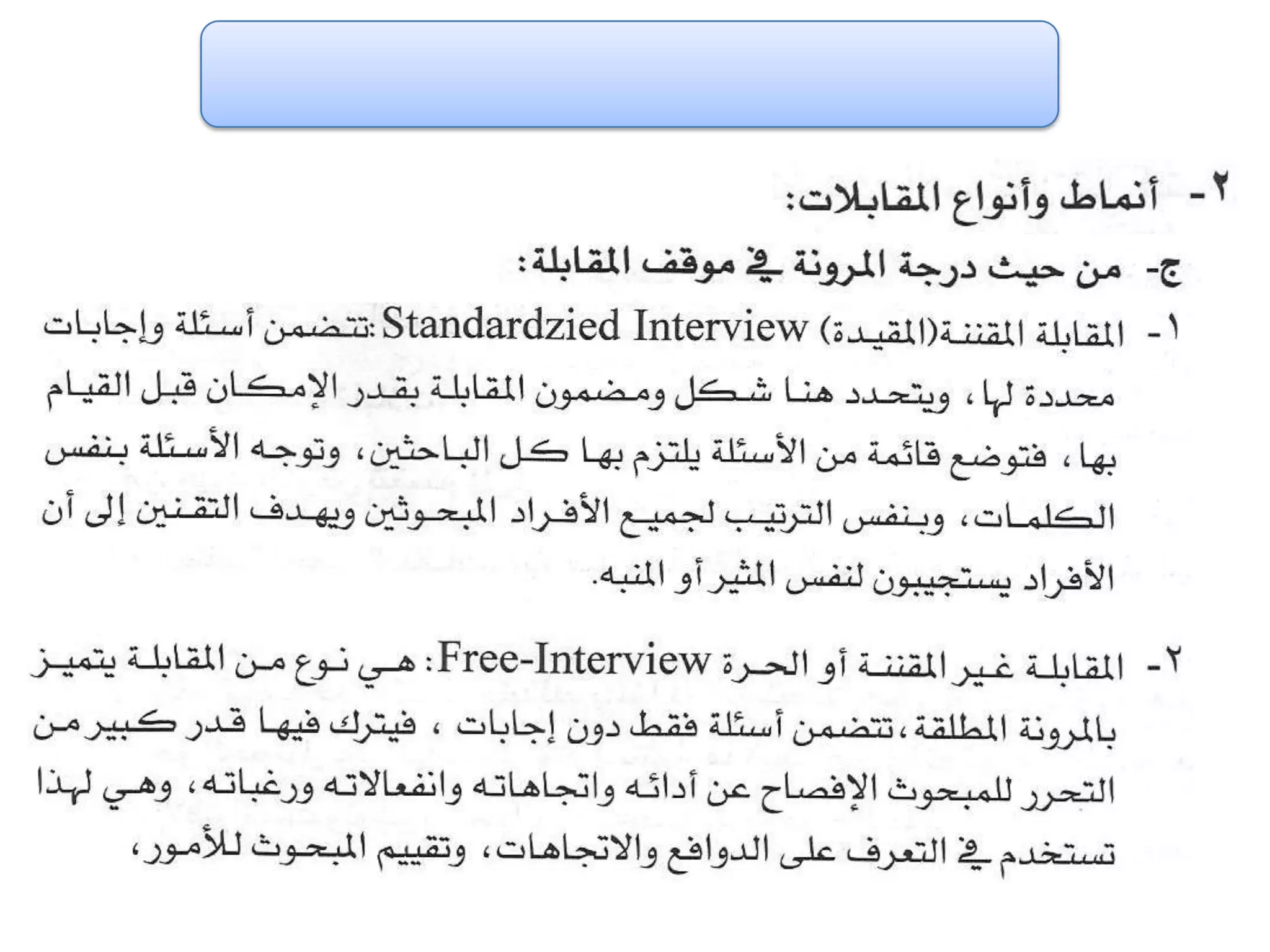 الفصل الثالث ادوات جمع البيانات