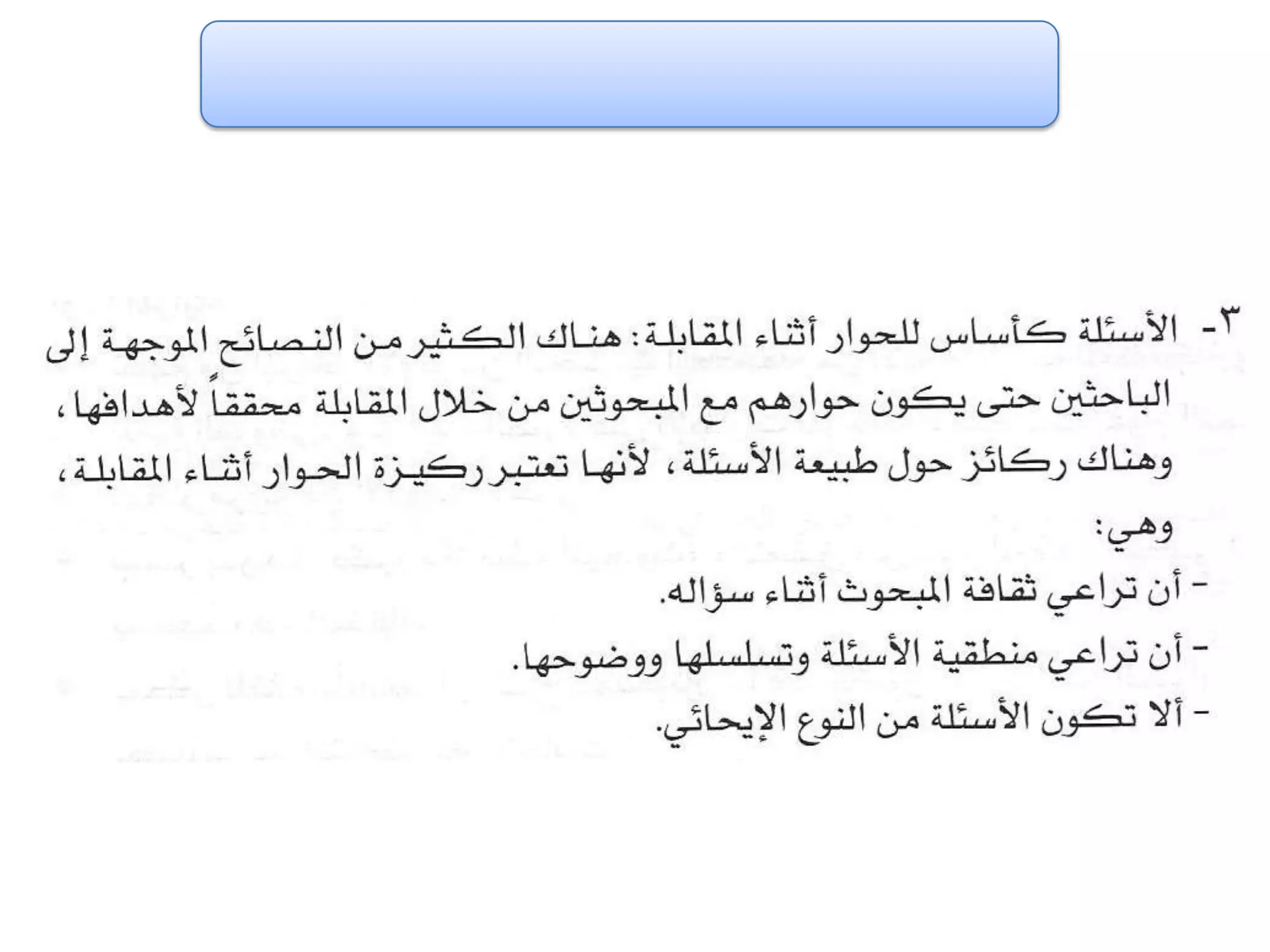 الفصل الثالث ادوات جمع البيانات