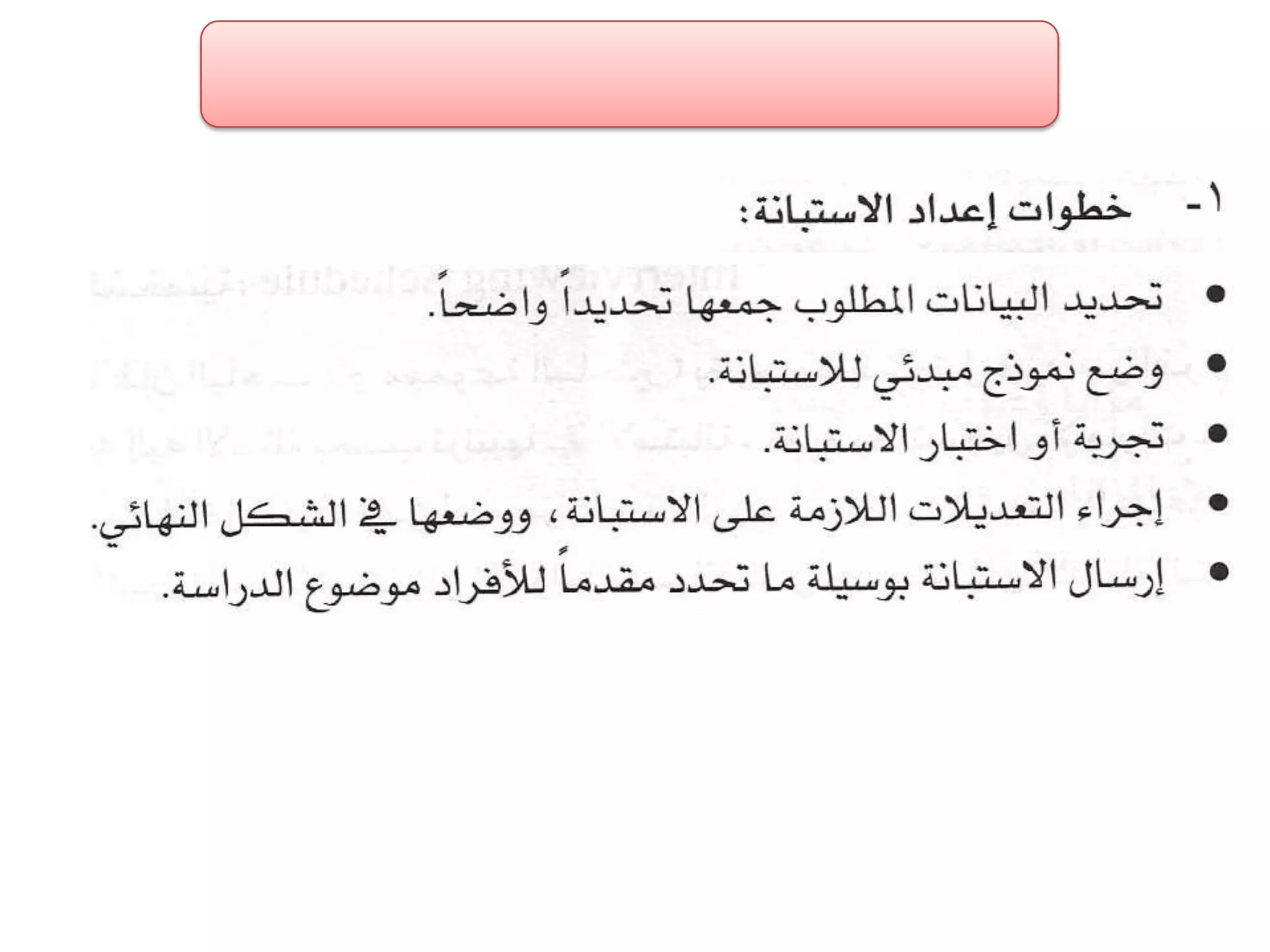 الفصل الثالث ادوات جمع البيانات