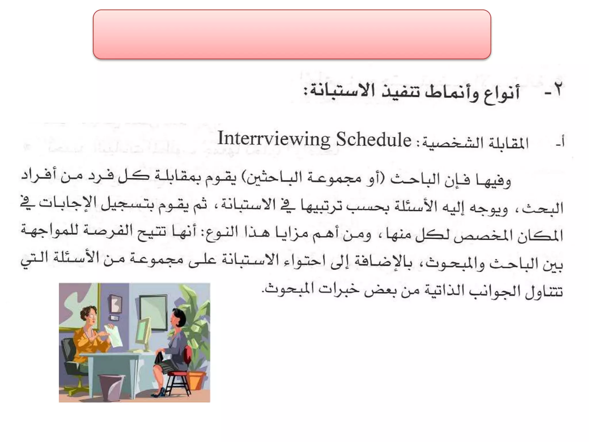 الفصل الثالث ادوات جمع البيانات