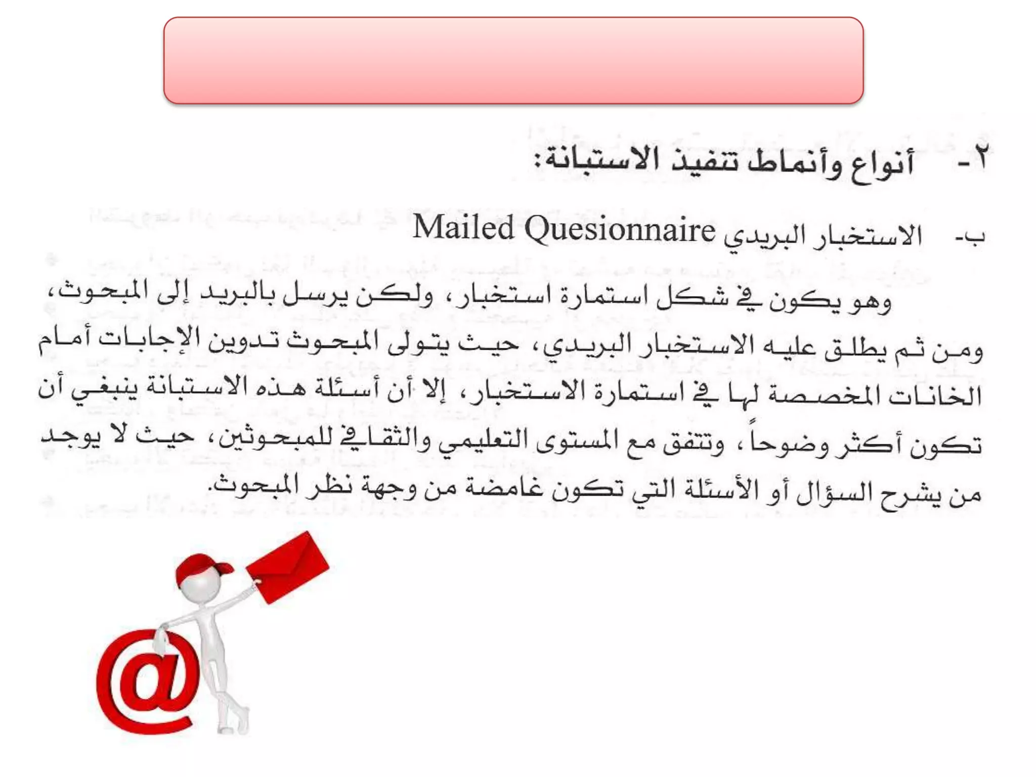 الفصل الثالث ادوات جمع البيانات