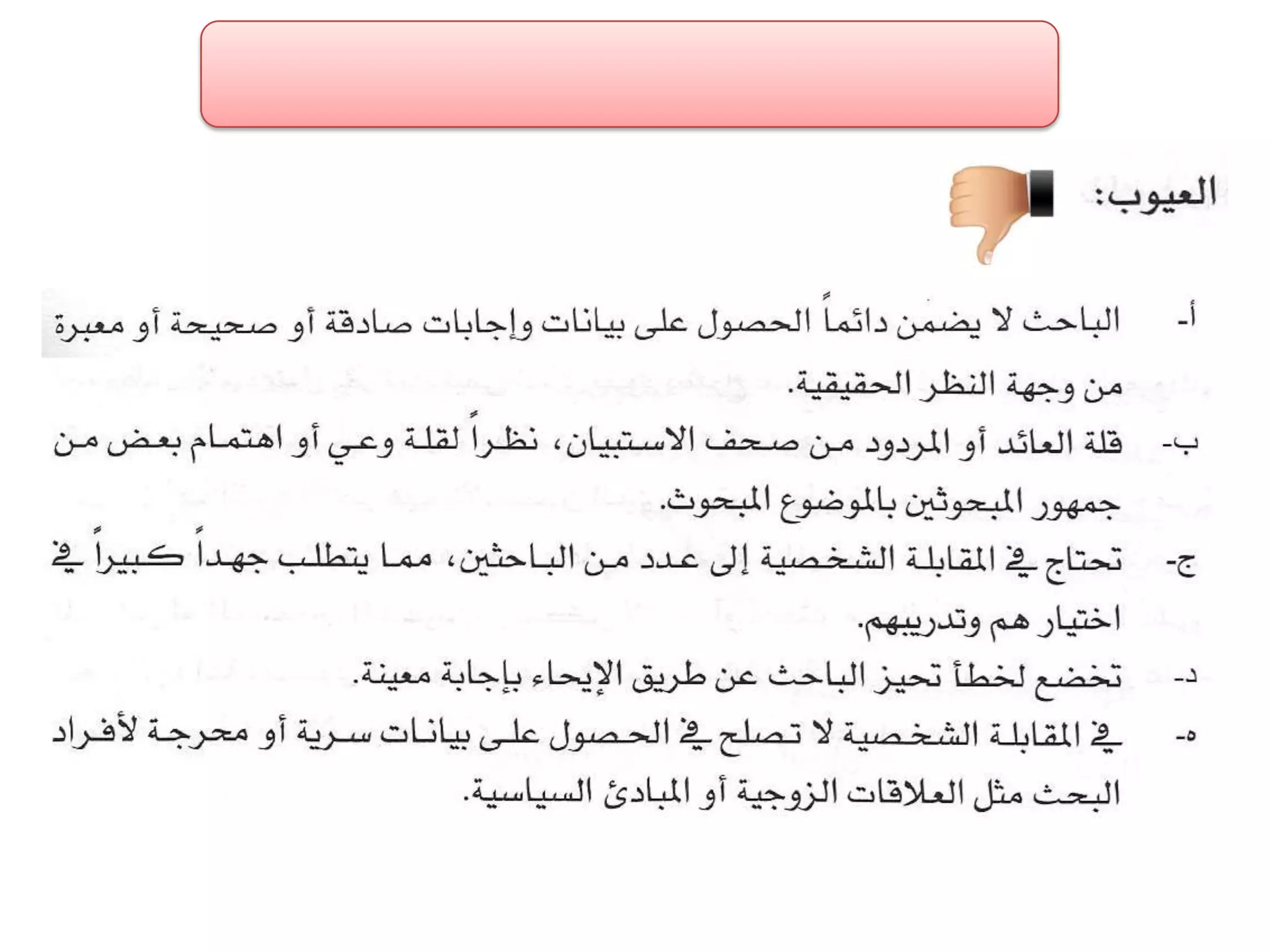 الفصل الثالث ادوات جمع البيانات