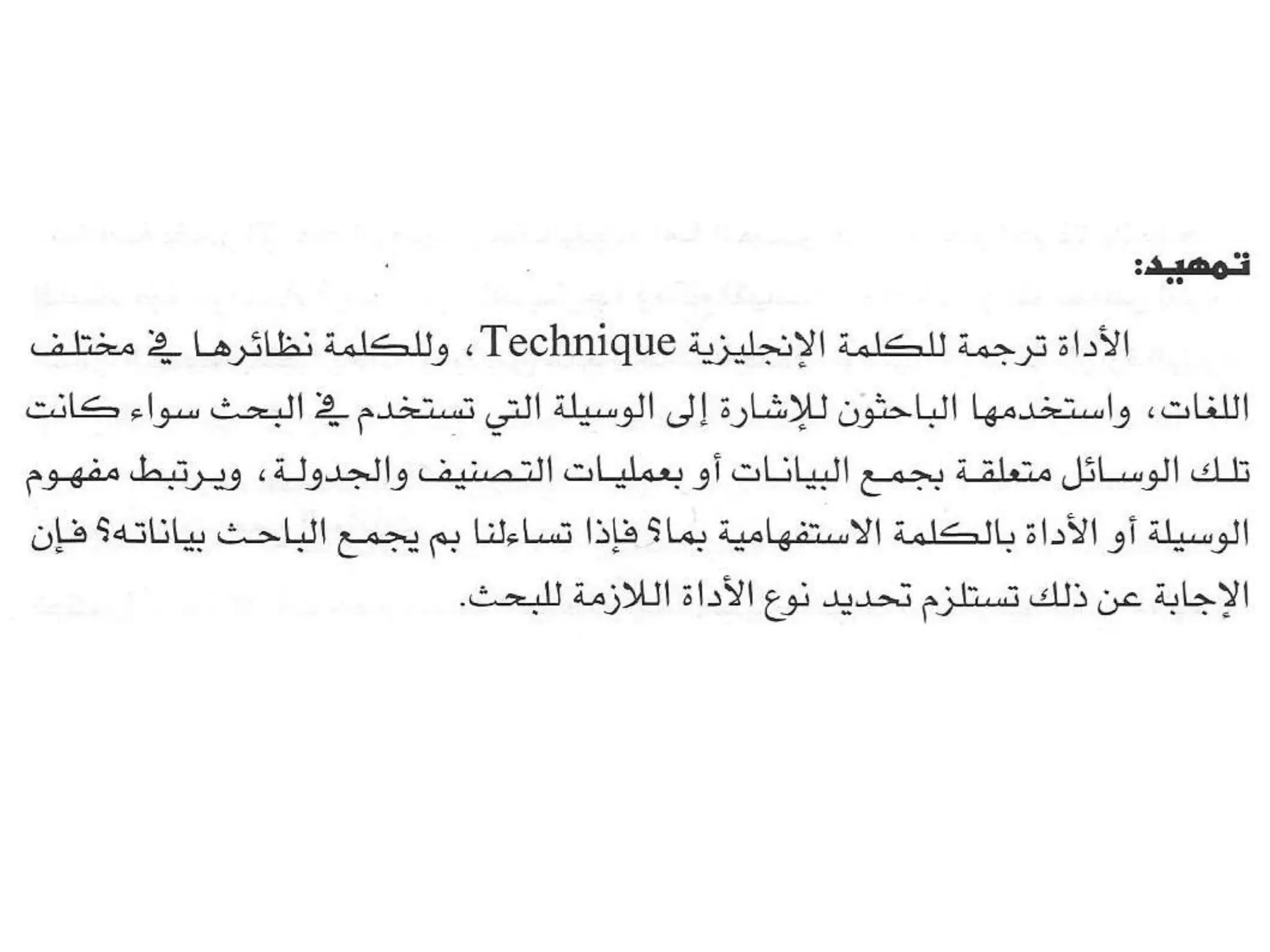 الفصل الثالث ادوات جمع البيانات