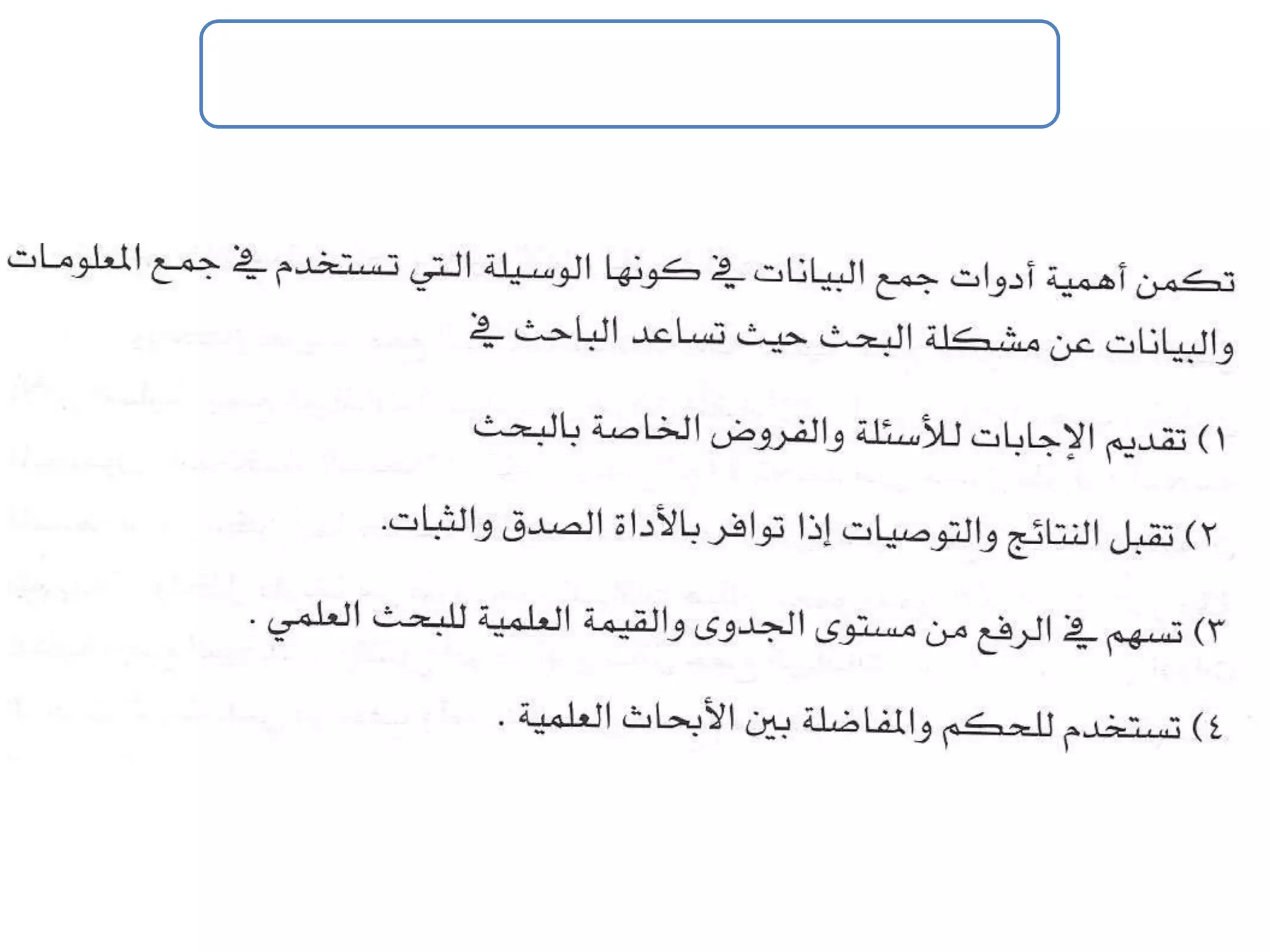 الفصل الثالث ادوات جمع البيانات