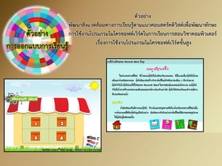 ตัวอย่าง พัฒนาสิ่งแวดล้อมทางการเรียนรู้ตามแนวคอนสตรัคติวิสต์เพื่อพัฒนาทักษะ การใช้งานโปรแกรมไมโครซอฟต์เวิร์ดในการเรียนการสอนวิชาคอมพิวเตอร์ ๶รื่องการใช้งานโปรแกรมไมโครซอฟต์เวิร์ึϾั้Ȩูง  