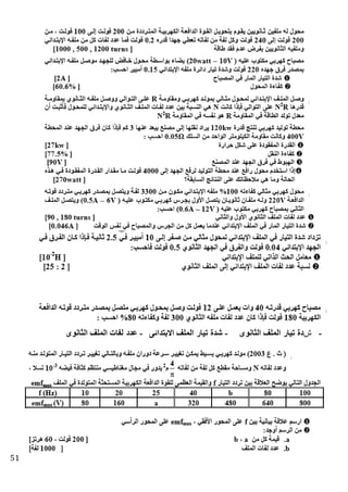 51
-‫ش‬‫انوى‬ ‫ال‬ ‫الملف‬ ‫تيار‬ ‫دة‬-‫االبتدائى‬ ‫الملف‬ ‫تيار‬ ‫شدة‬-‫انوى‬ ‫ال‬ ‫الملف‬ ‫لفات‬ ‫عدد‬
 