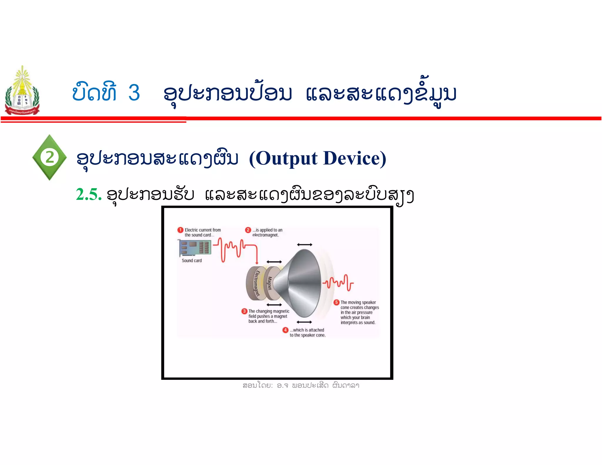 Chapter 3 ລະບົບຄອມພິວເຕີ (Computer System) | PPT