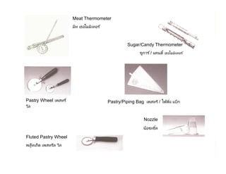 By Aj. Pavit Tansakul WMS : Tourism Industry 46
Meat Thermometer
มีท เธอโมมิเทอร ์
Sugar/Candy Thermometer
ชูการ ์/ แคนดี& เธอโมมิเทอร ์
Pastry Wheel เพสทรี
วีล
Fluted Pastry Wheel
พลู๊ทเถ็ด เพสทรีล วีล
Pastry/Piping Bag เพสทรี / ไพ้พิง แบ็ก
Nozzle
น้อซเซิ&ล
 